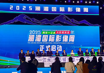 2025澜湄国际影像周