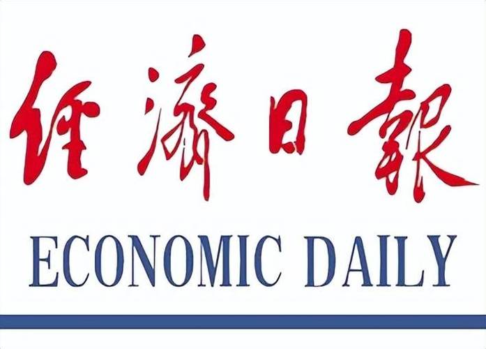 经济日报