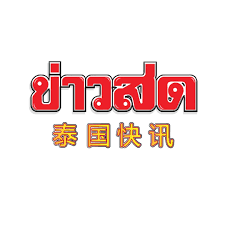 泰国快讯